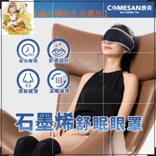 COMESAN康森-石墨烯4D微熱循環舒眠眼罩（親膚透氣，剪裁貼合臉部，10秒升溫、微熱迴圈）