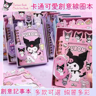 【現貨在臺】庫洛米筆記本 同學錄💕筆記本 卡通可愛線圈本筆記本本子高顏值小本子小掛件立體便攜創意記事本