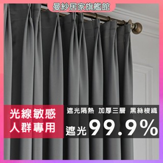 窗簾 遮光窗簾 99%全遮光 窗簾布 不透光窗簾 全遮光窗簾 遮光簾 窗簾門簾 隔斷簾 臥室窗簾 門簾 臥室窗簾 拉簾
