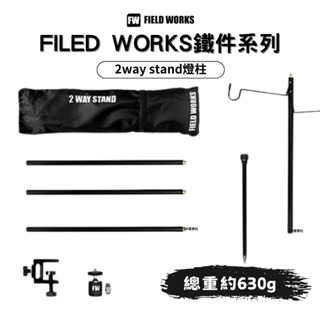 FIELD WORKS 2way stand 燈柱/燈架 露營燈住 萬用燈架【OK露營社】