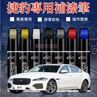 捷豹補漆筆 XF FPACE XJ XE XFL 汽車劃痕修復補漆筆 多色修補筆 多色烤漆筆修補