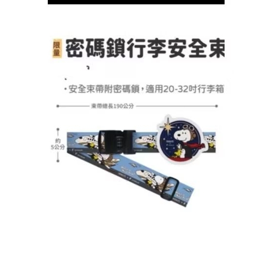 SNOOPY. 星宇航空聯名 密碼鎖行李安全束帶