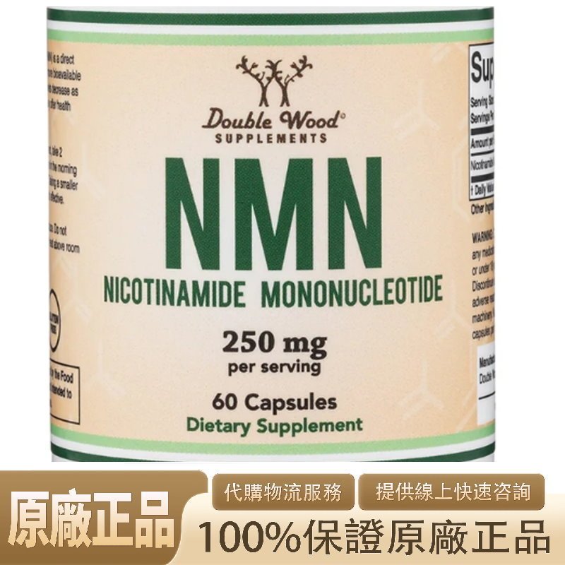 美國 雙木 Double Wood NMN（煙醯胺單核苷酸） 250mg，60粒 [青松代購物流服務]