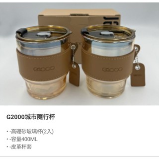 全新 正版 G2000 品味 格調 隨行杯 400ml 2入 高質感 皮革 杯套 隔熱 棕色 透明 玻璃杯 咖啡杯 酒杯