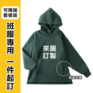 客製化衣服 客製帽踢 大學t 帽t 訂製制服 班服 團體服 來圖訂製 長袖T恤 連帽衫 上衣 客製化團服 印製LOGO