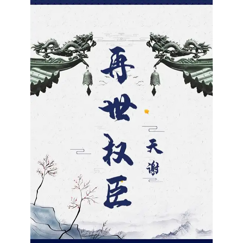 繁體小說】再世權臣 by 天謝 十本 含番外 無刪減 有車 可換封面【有貓書房】