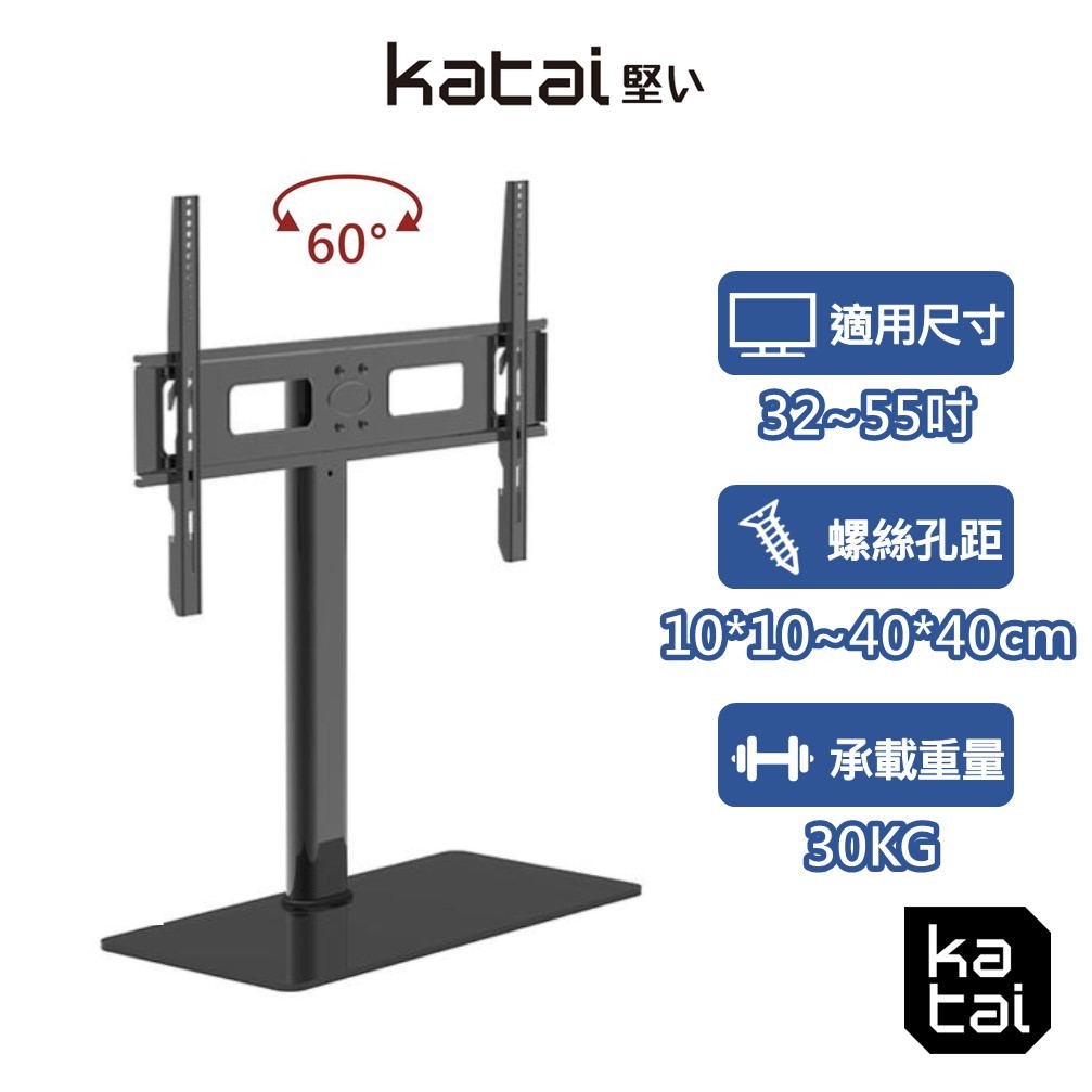 katai 32-55吋液晶螢幕萬用桌架 電視底座 螢幕架 螢幕增高架 螢幕桌架 電視架 ITW-TV55+
