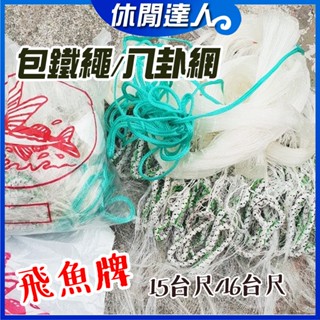 【✯休閒達人✯】臺灣現貨！包鐵繩 / 足尺八卦網 / 手撒網 / 手網 / 撒網 / 手投網 / 漁網 / 限量出清中~