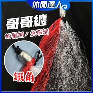 【✯休閒達人✯】臺灣現貨！10入 哥哥纏 龍蝦網 鐵角哥哥纏 螃蟹網 哥哥纏 蟹網 蟳網 快速捕蟹網 捕魚網 漁具 網具