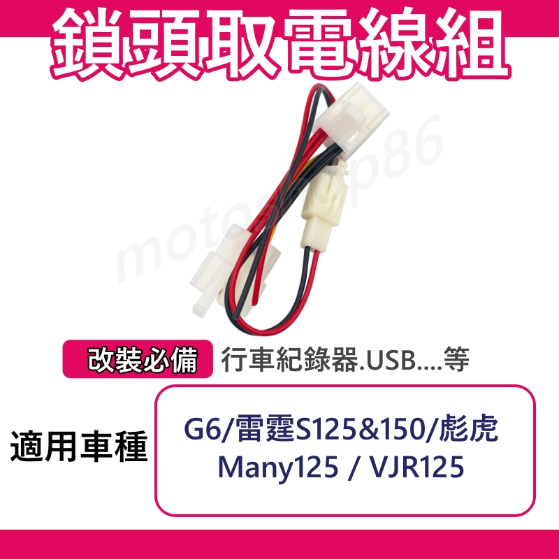 鎖頭取電 G6 雷霆S Many125 VJR 125 彪虎 鎖頭線組 鎖頭跨接線組 機車鎖頭電線組