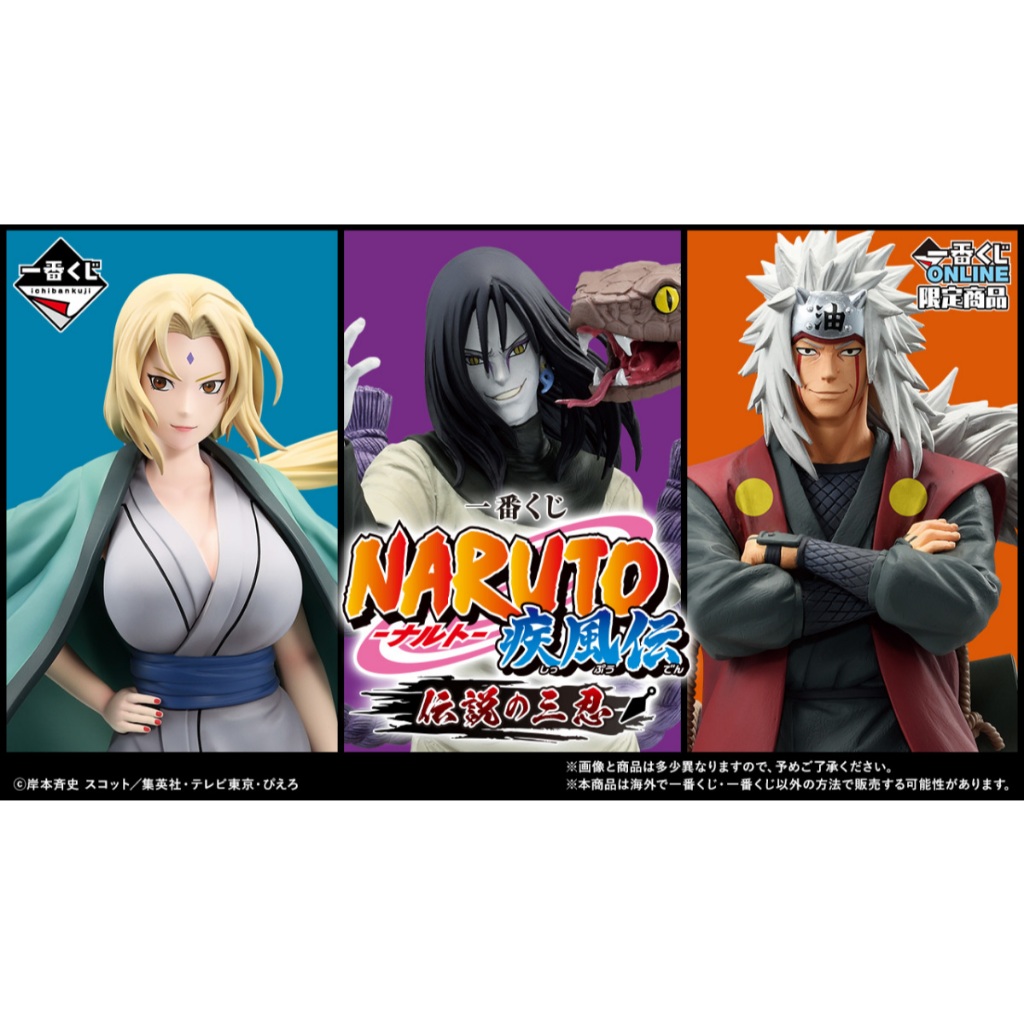 🔥鹿本🔥日版 一番賞 NARUTO 火影忍者 疾風傳 傳說的三忍 A賞B賞C賞 最後賞 自來也 大蛇丸 綱手