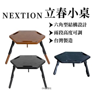 Nextion六角小桌 立春邊桌 露營小桌 露營桌【OK露營社】