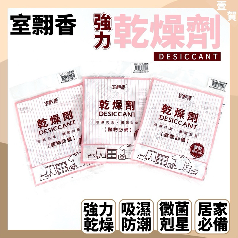 現貨 強力乾燥劑 台灣製 防潮包 除濕袋 防潮箱 乾燥包  鞋盒 衣櫥 抽屜 收納箱 除濕包吸濕除霉 室翲香 集水袋