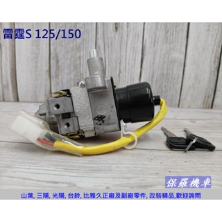保羅機車 光陽 雷霆S. Racing S 125/150 副廠臺灣精工電機鎖頭