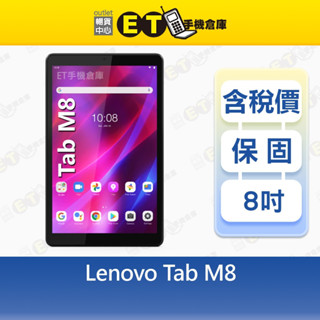 聯想 Lenovo Tab M8 LTE 3G/32G 8吋 平板電腦 TB-8506X 福利品【ET手機倉庫】