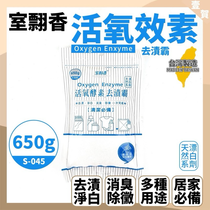 現貨 室飄香 活氧酵素去漬霸 650G 小蘇打粉 去除衣服黃漬 食器清潔 廚具清潔 咖啡茶垢 嬰兒用品