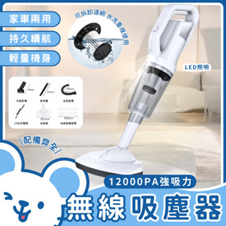 🐭臺灣現貨 免運費🐭12000Pa吸塵器 送吸塵套裝組 手持/直立兩用吸塵器 無線大吸力吸塵器 吸塵器 usb充電