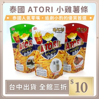 實拍【IFaith】泰國 ATORI 小雞薯條 卡啦脆條 銅板零食 香脆薯條 原味 海苔 韓式燒烤 BBQ【AT010】