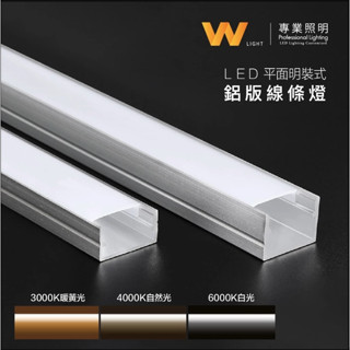 LED 客製化 無光點 平面鋁條燈 12V 含稅附發票 五年保固 線條燈 硬燈條 層板燈 櫥櫃燈 間接照明 w照明