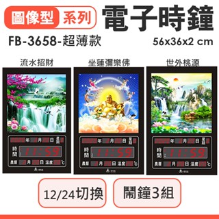 鋒寶牌 電子時鐘 FB-3658型 超薄款 電子鐘 時鐘 壁掛式鐘 電子時鐘 電子日曆 萬年曆 農曆 鬧鐘 數字鐘 數字