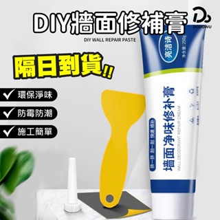 【牆面修補膏】附刮板 壁癌 補土 批土 填縫劑 補縫劑 防水補牆膏 牆壁修繕 修補翻新 刮痕修復 修補漆 修補膠