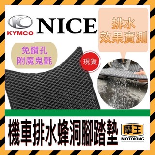 摩王👑光陽 KYMCO NICE 蜂洞排水腳踏墊 NICE100 115 機車踏墊 止滑踏墊 腳踏墊 耐斯 NICE踏墊