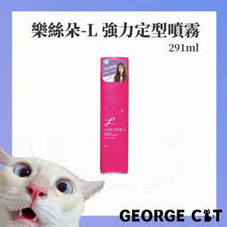 【喬治貓】樂絲朵-L 強力定型噴霧 200g 抗濕氣 不僵硬 不黏膩 清新花果調 / 超取 宅配