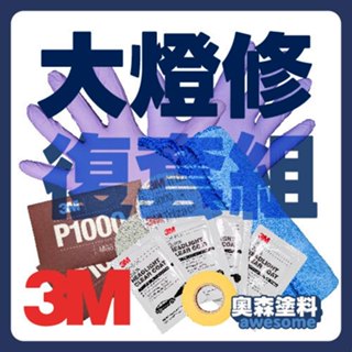 3M 汽車大燈復新套組 車燈霧化修復 頭燈泛黃 傷痕拋光修復 免運