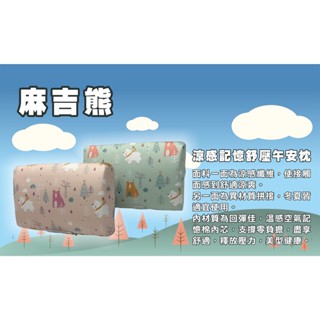 麻吉熊.涼感記憶紓壓多功能午安枕