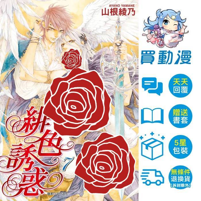 尖端 BL漫畫《緋色誘惑(7)完結特裝版》全新 中文版 贈書套 山根綾乃
