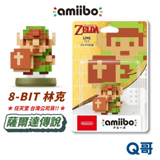 任天堂 amiibo 薩爾達傳說系列 8-BIT 林克 公仔 點陣版 switch 薩爾達傳說 NS 正版 SW168