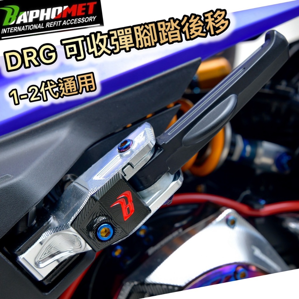 現貨 免運 巴風特 DRG 後移 加長 腳踏 腳踏板 飛旋 踏板 DRG 一代、二代 通用