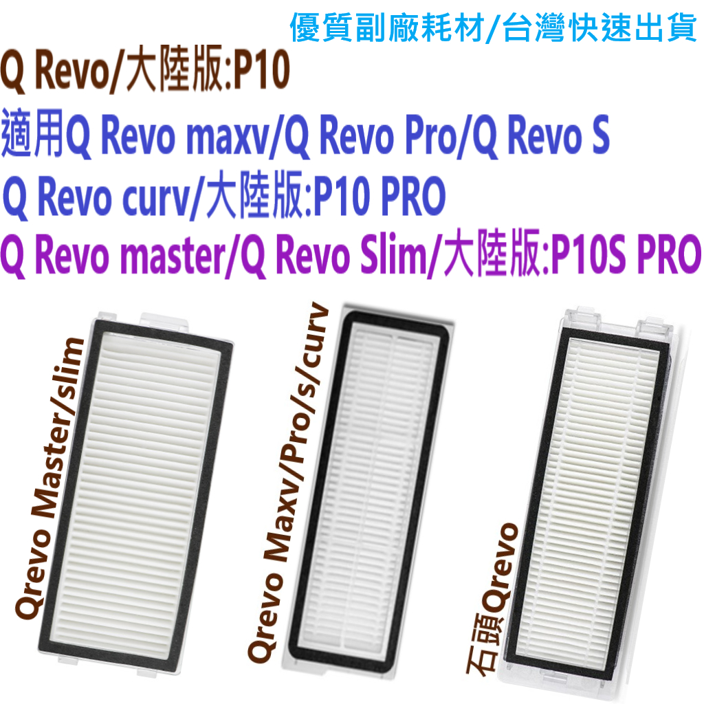 💖石頭 掃地機器人 Q Revo 集塵盒 QRevo maxv Pro S master 濾網 耗材 配件 濾心 塵盒💖