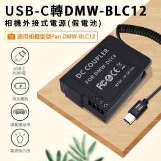 "呱呱嚴選" 送大吹塵球 DMW-BLC12 假電池 Type-C PD 供電 FZ200 FZ300 FZ2000