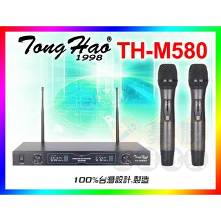 【綦勝音響批發】TongHao 無線麥克風 TH-M580 可調頻 另有TR-5800.J-9953.FM-1688