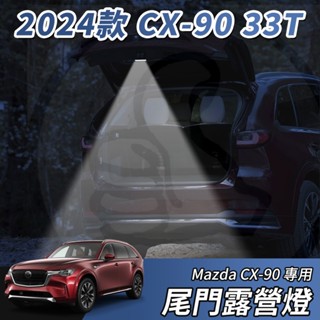 【大拇指】MAZDA CX-90 2024年 33T 尾門露營燈 後車箱露營燈 露營燈 原廠露營燈 後車廂燈 尾門燈