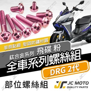 【JC-MOTO】 DRG2 鈦螺絲 鈦合金螺絲 龍2 全車螺絲 碟盤螺絲 鐵板牙 車殼螺絲 64鈦 【飛碟 粉】