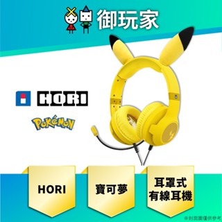 ★御玩家★現貨 HORI 寶可夢 耳罩式有線耳機麥克風 皮卡丘 NSW-550 For Switch PC可使用