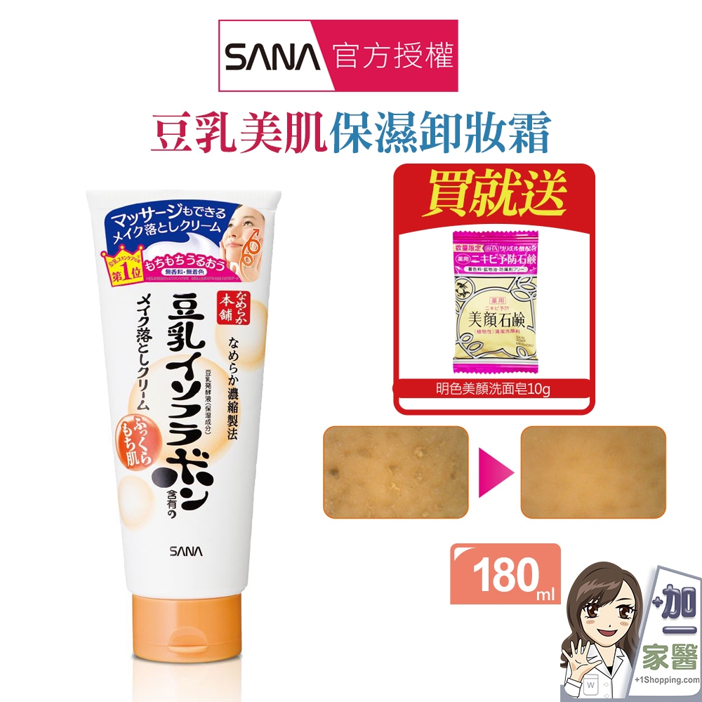 SANA莎娜 豆乳美肌保濕卸妝霜180g 買就送美顏皂 Sana sana 瞬淨卸妝霜 柔滑卸妝霜 潔淨卸妝霜