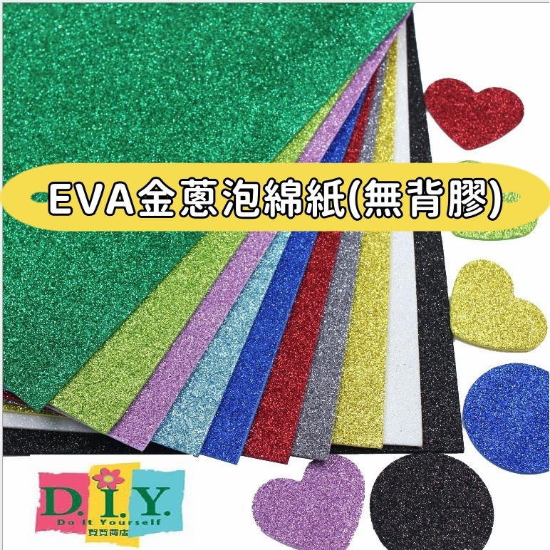 金蔥紙 A3厚度2mm 金蔥泡綿紙 金蔥彩麗皮 EVA泡棉紙 金蔥壓花紙 美勞 美術 手工藝材料 美工紙幼兒園手工DIY