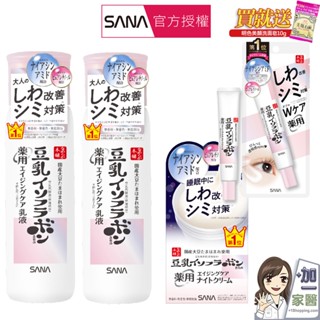 買就送美顏皂 SANA豆乳 美肌緊緻潤澤亮白 化妝水 乳液 亮眼眼霜 晚霜 莎娜