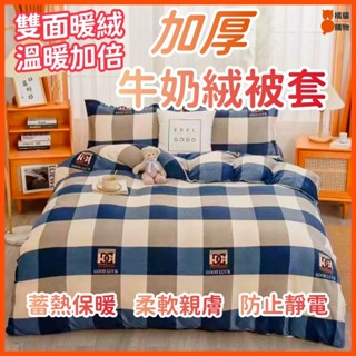 🔥加絨保暖🔥牛奶絨被套 冬季加絨保暖被單 珊瑚絨被套 法蘭絨被套 雙面絨被套 雙人被單 雙人被套/雙人加大被套 學生被套