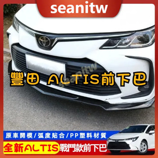 豐田 12代ALTIS 運動前下巴 前唇 戰鬥款前下巴 阿提斯包圍 altis定風翼 空力套件改裝 前鏟 前唇