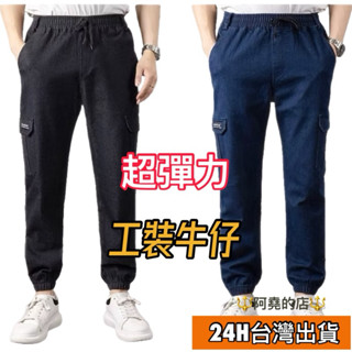 阿堯的店 彈力牛仔工裝褲 寬鬆 工作褲 牛仔褲 貼袋 彈力 伸縮 透氣 耐磨 888牛仔多口袋
