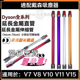 【附發票-當天出貨】dyson戴森吸塵器v7 v8 v10 v11 v15 v12 sv18副廠配件 延長管 鋁管延長桿