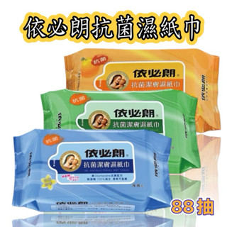 依必朗 抗菌潔膚濕紙巾88抽-清爽柑橘香-綠茶清新-淡雅清香【24h百貨網】