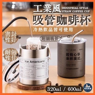 【餐廚用品｜不鏽鋼杯】吸管咖啡杯 不鏽鋼咖啡杯 不鏽鋼馬克杯 保溫杯 吸管杯 不銹鋼冰壩杯 保冷杯 環保杯