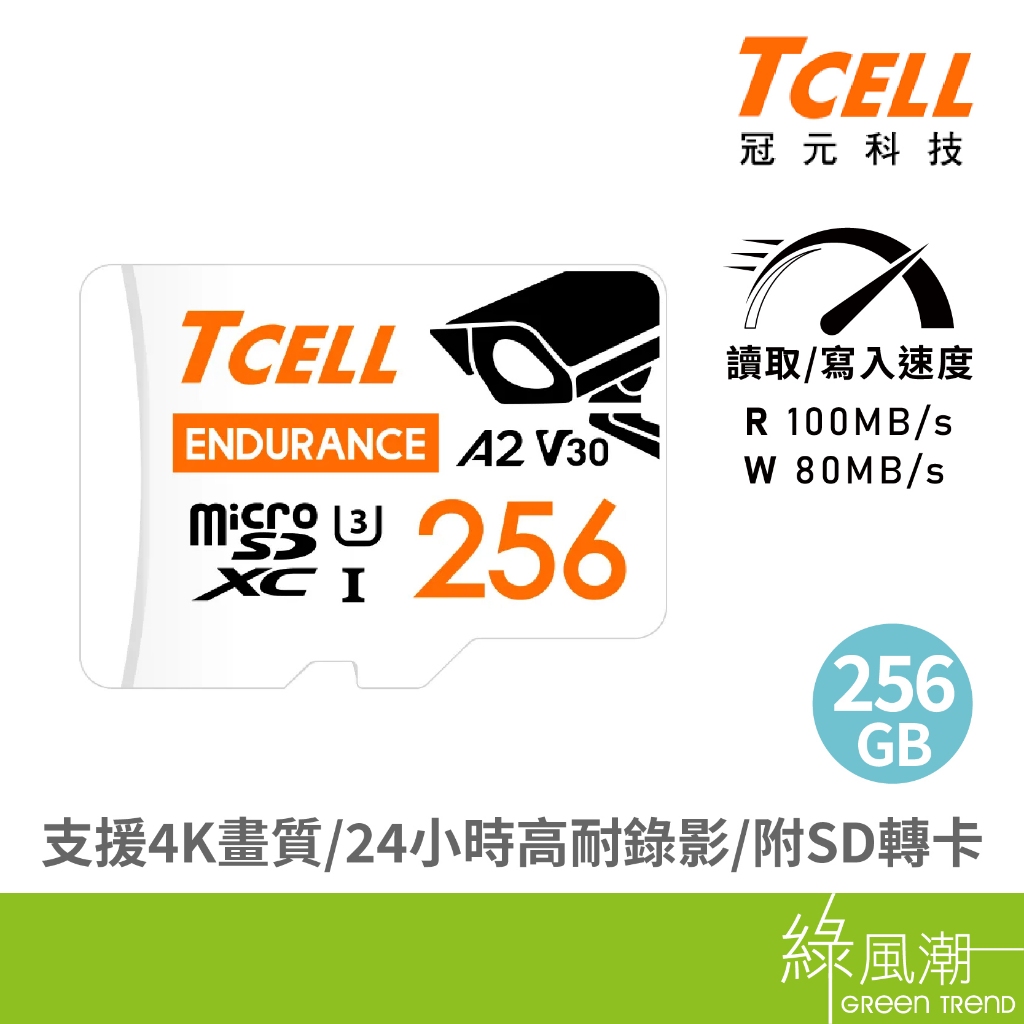TCELL冠元 MicroSDXC UHS-I 256G A2U3監控專用記憶卡- 綠風潮