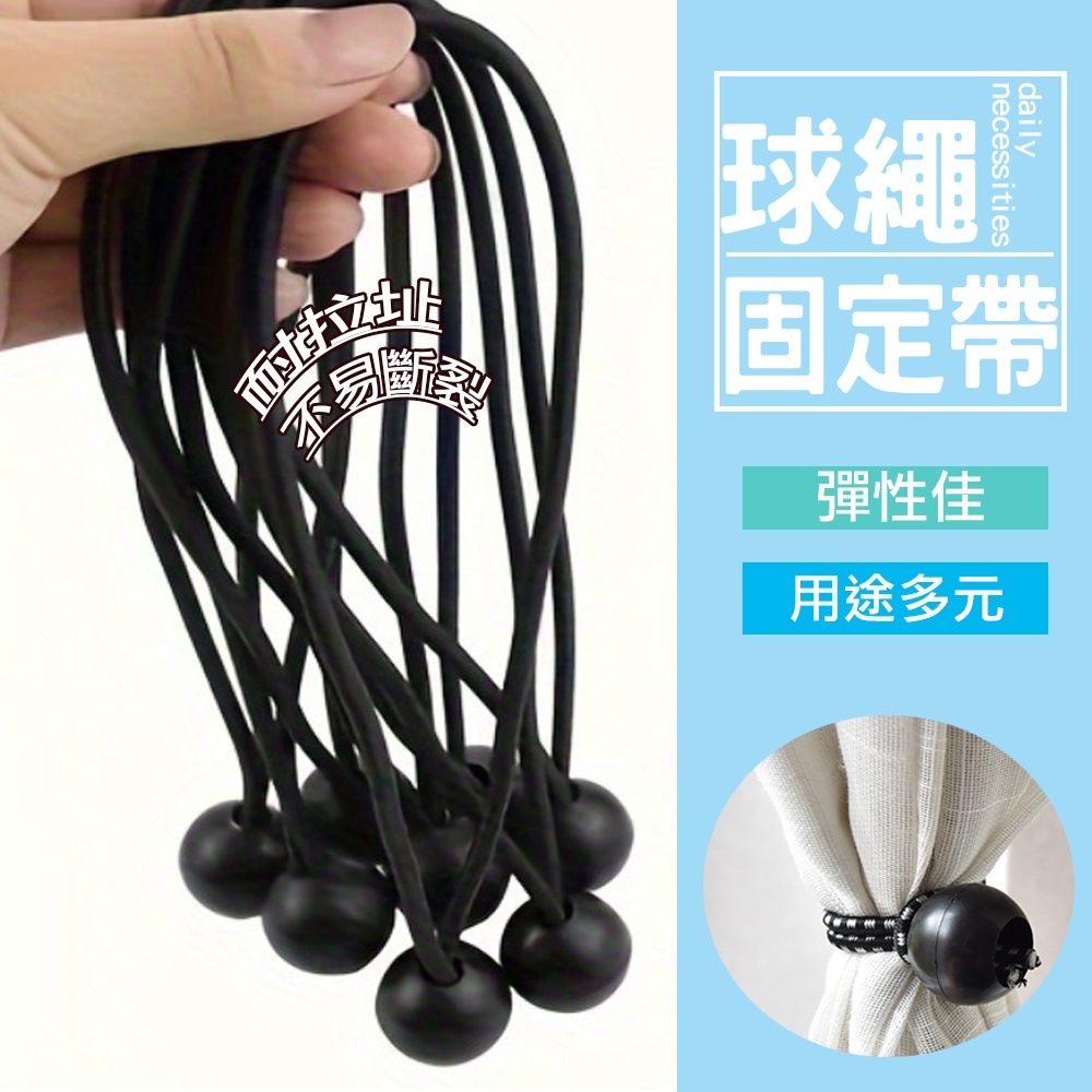 現貨 多功能彈力球繩 球繩彈力繩 彈力繩扣 球型彈力繩 球頭 彈力球扣 行李捆綁 帳篷綁帶 帳棚固定