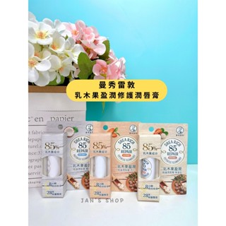 🔥電子發票🧾🔥《全新現貨》MENTHOLATUM 曼秀雷敦 乳木果盈潤修護潤唇膏 無香料 杏仁 椰子 3.8g 護唇膏